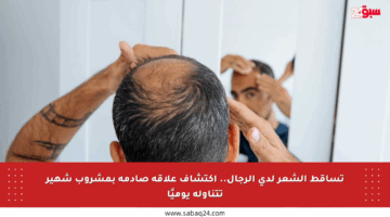 تساقط الشعر لدى الرجال.. اكتشاف علاقة صادمة بمشروب شهير تتناوله يوميًا